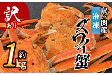★訳あり★冷凍 鼠ヶ関産 ボイルズワイガニ (約1kg) 鶴岡魚類株式会社 K-752