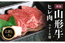 C05-301　厳選　山形牛ヒレステーキ　長南牛肉店