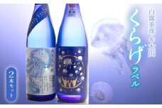 白露垂珠 純米大吟醸 Jellyfish ＆ 大山 純米吟醸 くらげラベル 2本セット (各720ml×1本) 飲み比べ　K12-750