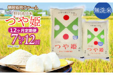 【令和7年産先行予約】特別栽培米つや姫 無洗米 7kg (5kg+2kg)×12ヶ月【定期便】　鶴岡協同ファーム 