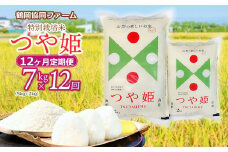 【令和7年産先行予約】特別栽培米つや姫 7kg (5kg+2kg)×12ヶ月【定期便】　鶴岡協同ファーム 