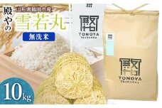 【令和7年産先行予約】殿やの「雪若丸」無洗米 10kg(10kg×1袋) 山形県鶴岡市産　K-775