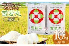 【令和7年産先行予約】 特別栽培米雪若丸 10kg (5kg×2袋) 山形県鶴岡産　鶴岡協同ファーム