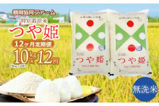 【令和7年産先行予約】特別栽培米つや姫 無洗米 10kg (5kg×2袋)×12ヶ月【定期便】　鶴岡協同ファーム