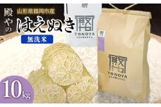 【令和7年産先行予約】殿やの 「はえぬき」 無洗米 10kg(10kg×1)　山形県鶴岡市産　K-775