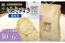 【令和7年産先行予約】【定期便6ヶ月】 殿やの「はえぬき 無洗米」 10kg(10kg×1)×6ヶ月 山形県鶴岡市産 K-775
