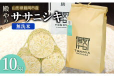 【令和7年産先行予約】殿やの「ササニシキ」無洗米 10kg(10kg×1) 山形県鶴岡市産 K-775