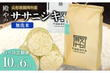 【令和7年産先行予約】【定期便6ヶ月】殿やの「ササニシキ」無洗米 10kg×6ヶ月 山形県鶴岡市産　K-775