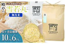 【令和7年産先行予約】【定期便6ヶ月】殿やの「雪若丸」無洗米 10kg(10kg×1袋)×6ヶ月 山形県鶴岡市産　K-775