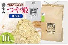 【令和7年産先行予約】殿やの特別栽培米「つや姫」無洗米 10kg(10kg×1袋)　山形県鶴岡市産　K-775