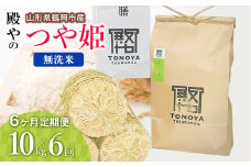 【令和7年産先行予約】【定期便6ヶ月】殿やの特別栽培米「つや姫」無洗米 10kg×6ヶ月 山形県鶴岡市産　K-775