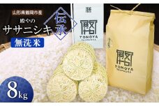 【令和7年産先行予約】殿やの「ササニシキ "伝承"」無洗米 8kg(8kg×1袋) 山形県鶴岡市産　K-781