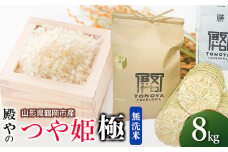 【令和7年産先行予約】殿やの特別栽培米 つや姫 ”極” 無洗米 8kg 山形県鶴岡市産　K-781