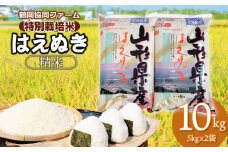 【令和7年産先行予約】 特別栽培米はえぬき 10kg (5kg×2袋) 山形県鶴岡産　鶴岡協同ファーム