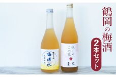 鶴岡の梅酒2本セット 佐藤屋×大山『咲くやこの花』＆羽根田酒造 羽前白梅『梅湧水』 各720ml K-638
