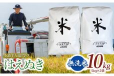 数量限定 【令和7年産先行予約】 山形県庄内産 小池半左衛門のお米 はえぬき 無洗米 10kg (5kg×2袋)