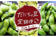 【令和7年産 先行予約】だだちゃ豆(3品種食べ比べ) 1.5kg×3回　だだちゃ喜左衛門　枝豆　定期便