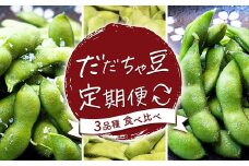 【令和8年産先行予約】【定期便】だだちゃ豆　3品種食べ比べ　1.5kg（500g×3袋）×3回　だだちゃ喜左衛門　