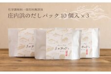 A43-401　毎日の食卓に欠かせない！庄内浜のだし（だしパック10個入×３袋）化学調味料・保存料無添加