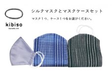 A43-803　シルクマスクとマスクケースマグネットボタンタイプ　『kibiso生絹縞』セット