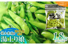 【令和7年産先行予約】 榎本農園の中早生枝豆「湯上り娘」 1.8kg (電子レンジでおいしく出来る袋入り 300g×6袋）K-734