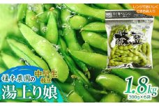 【令和8年産先行予約】 榎本農園の中早生枝豆「湯上り娘」 1.8kg (電子レンジでおいしく出来る袋入り 300g×6袋）K-834