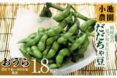 【令和7年産先行予約】【鶴岡の夏の旬を伝える】 小池農園のだだちゃ豆 【おうら】 1.8kg（600g×3袋）K-731