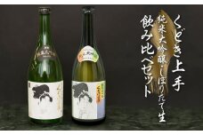 お待たせしました！！『くどき上手 しぼりたて生・純米大吟醸 飲み比べ』セット　山形県酒類卸(株)　K-650