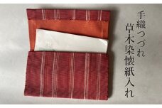 手織りつづれ 草木染懐紙入れ　手織りや 虚籟庵 K-6102