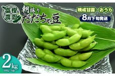 【令和7年産先行予約】富樫農園の朝採りだだちゃ豆【8月下旬発送】2kg (500g×4袋) 晩生甘露・おうら K-742