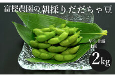 【令和7年産先行予約】 富樫農園の朝採りだだちゃ豆【8月上旬発送】2kg(500g×4袋) 早生甘露・甘露 K-742
