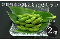 【令和7年産先行予約】 富樫農園の朝採りだだちゃ豆【8月上旬発送】2kg(500g×4袋) 早生甘露・甘露 K-742