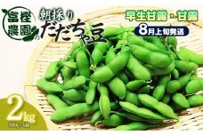 【令和8年産先行予約】 富樫農園の朝採りだだちゃ豆【8月上旬発送】2kg（500g×4袋） 早生甘露・甘露　K-842