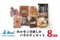 A03-302　ホルモン　お楽しみバラエティーセット　8種類　庄内ミート