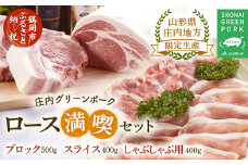 庄内グリーンポーク“ぶーみん” ロース満喫セット ブロック 500g スライス 400g しゃぶしゃぶ 400g 庄内豚 豚肉 肉バルYAKU禄