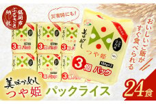 つや姫 パックライス  180g × 24P 山形県産庄内産｜美味かめし お米 コメ ライス ごはん ご飯 パック 白飯 白米 ブランド米 銘柄米