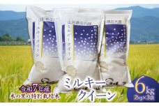 【令和7年産先行予約】 米の里の特別栽培米 ミルキークイーン 精米 6kg(2kg×3袋)　山形県鶴岡市産　K-763