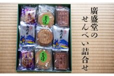 A05-505　菓舗　廣盛堂のせんべい詰合せ