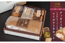 鶴ヶ岡城いしだたみクッキー3種とロールケーキセット　K-634