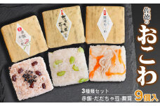 佐徳のおこわ３種類セット（9個入り） だだちゃ豆・赤飯・舞茸 各3個入　A06-503