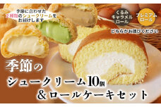 季節のシュークリーム10個(2種×各5個) とロールケーキセット　K-636