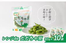 A04-601　手軽に簡単おいしい本場の味！レンジｄｅだだちゃ豆800g(80g×10袋)