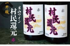 月山ワイン『村民還元』 赤ワイン　たっぷり 1800ml（1升瓶）×2本　K20-769