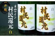 月山ワイン『村民還元』　1.8L　白ワイン　たっぷり　1升瓶×２本　K23-769