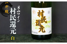 月山ワイン『村民還元』　1.8L　白ワイン　たっぷり　1升瓶　K24-735