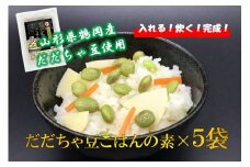 A04-507　【鶴岡特産だだちゃ豆使用】だだちゃ豆ごはんの素205g×5袋