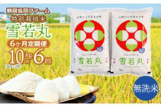 【令和7年産先行予約】 特別栽培米雪若丸 無洗米 10kg (5kg×2袋) ×6ヶ月【定期便】 山形県鶴岡産　鶴岡協同ファーム