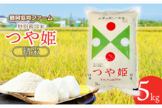 【令和7年産先行予約】 特別栽培米つや姫 5kg (5kg×1袋) 山形県鶴岡産　鶴岡協同ファーム