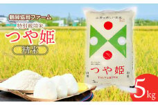 【令和7年産先行予約】 特別栽培米つや姫 5kg (5kg×1袋) 山形県鶴岡産　鶴岡協同ファーム