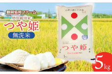 【令和7年産先行予約】 特別栽培米つや姫 無洗米 5kg (5kg×1袋) 山形県鶴岡産　鶴岡協同ファーム